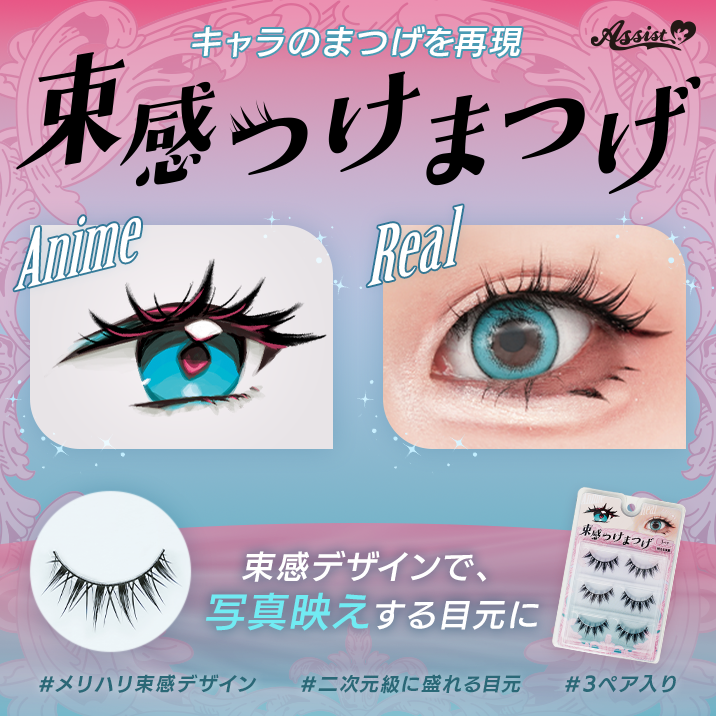 キャラのまつげを再現『束感つけまつげ』