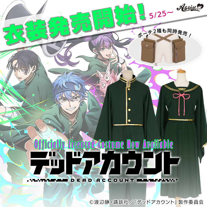 デッドアカウント衣装発売開始!