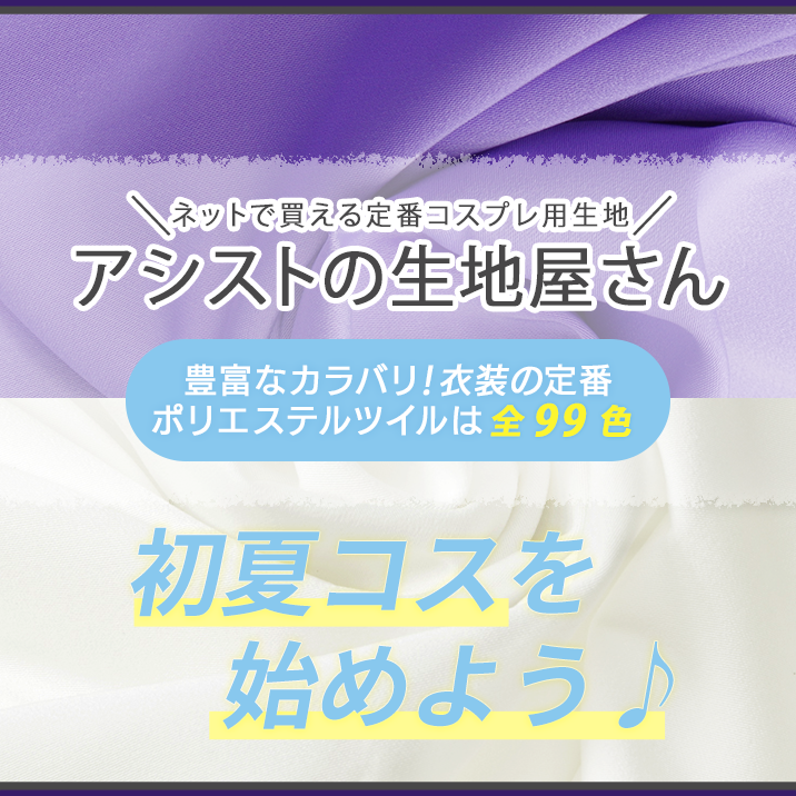 2026年5月アシストの生地屋さん