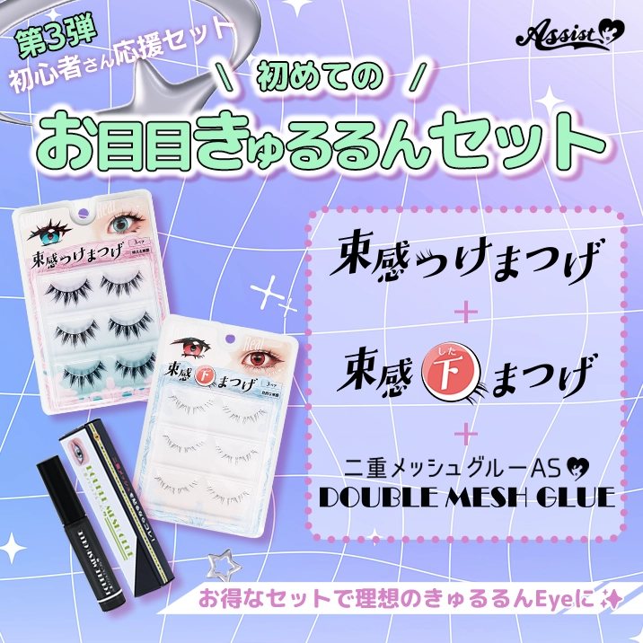 初心者さん応援セット第3弾『初めてのお目目きゅるるんセット』