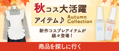 秋コス大活躍アイテム