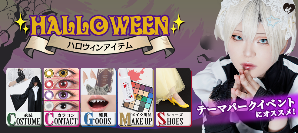 ハロウィン特集2025