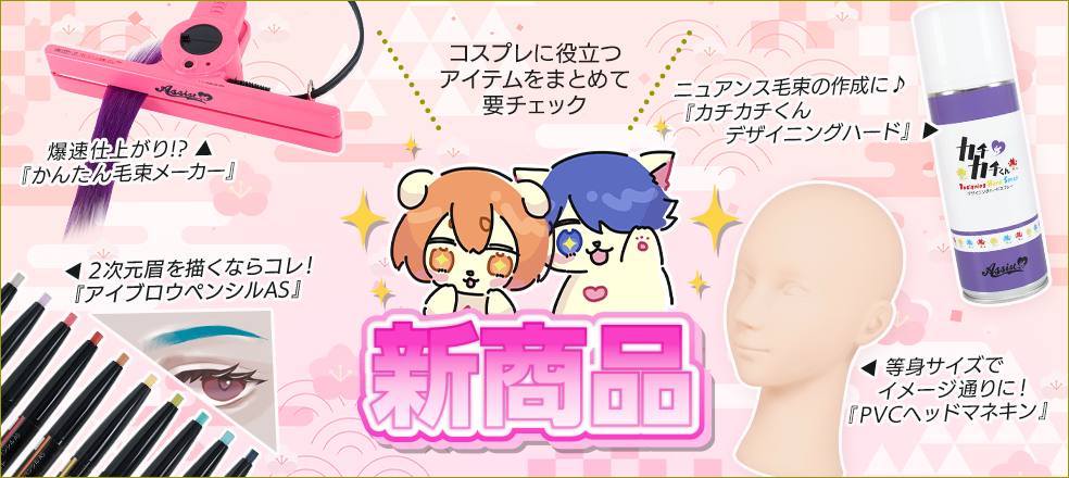 2026年2月新商品