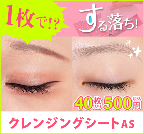 する落ち『クレンジングシートAS』