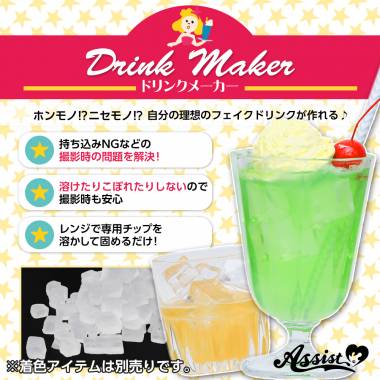 ドリンクメーカー　クリアチップ