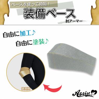 装備ベース　肘アーマー