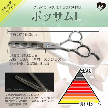 スキバサミ　ポッサムL(左利き用)