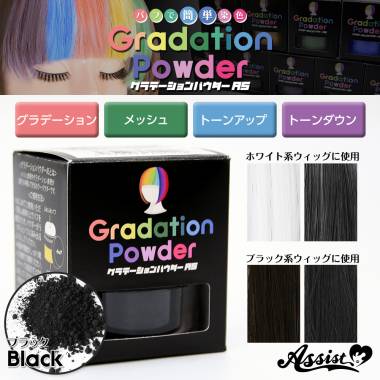 グラデーションパウダーAS
