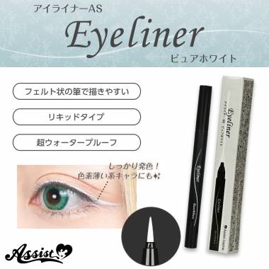 アイライナーAS　ピュアホワイト