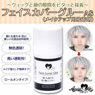フェイスカバーグルーAS(メイクアップ用接着剤)