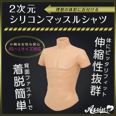 2次元シリコンマッスルシャツ　細マッチョ