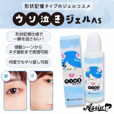 ウソ泣きジェルAS
