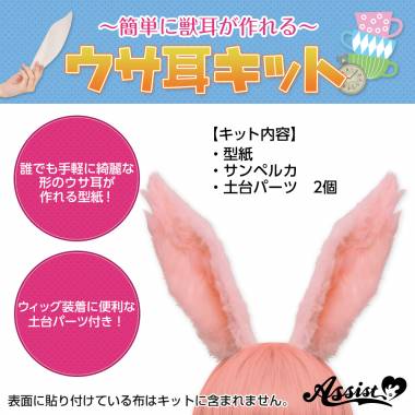 ウサ耳キット