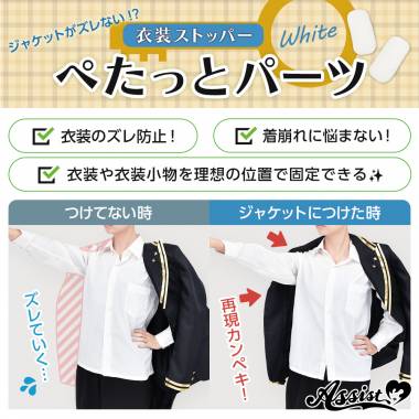 衣装ストッパー　ぺたっとパーツ　ホワイト