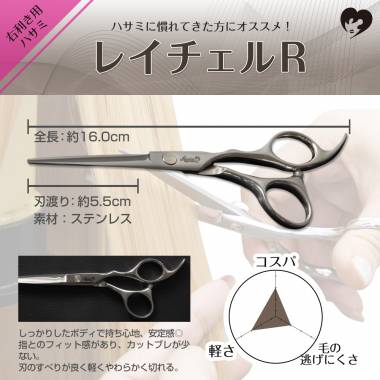 ハサミ　レイチェルR(右利き用)
