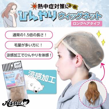 ひんやりウィッグネット　ロングヘアタイプ