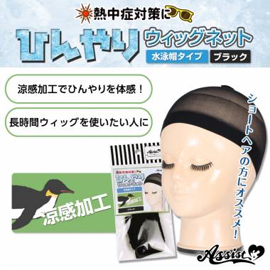 ひんやりウィッグネット(水泳帽タイプ)