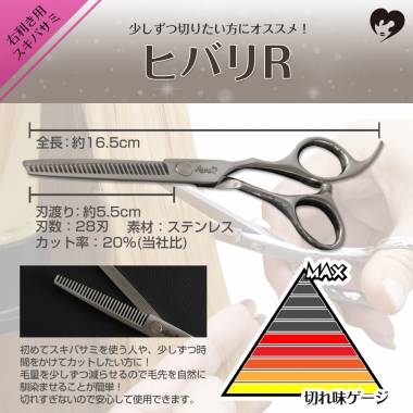 スキバサミ　ヒバリR(右利き用)