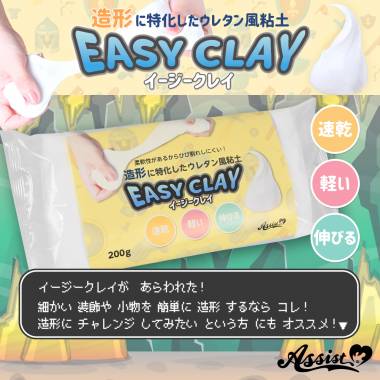 軽くてなめらか　イージークレイ