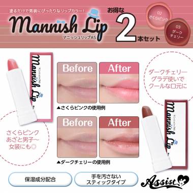 マニッシュリップAS　2色セット　さくらピンク&ダークチェリー