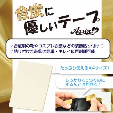 合皮に優しいテープ