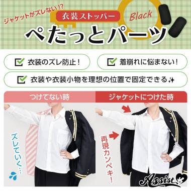 衣装ストッパー　ぺたっとパーツ　ブラック