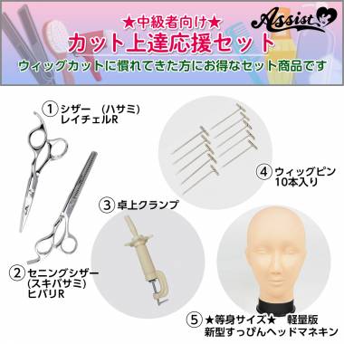 ★中級者向け★　カット上達応援セット(レイチェルR、ヒバリR、卓上クランプ、ウィッグピン、新型すっぴんヘッドマネキン)
