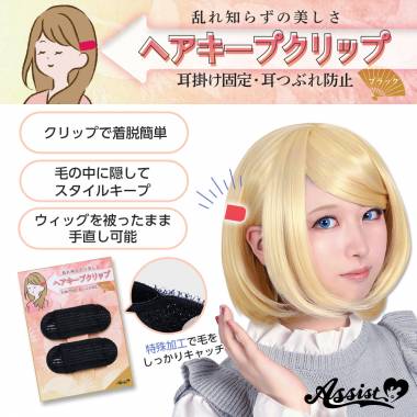 ヘアキープクリップ