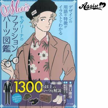 メンズモダリーナのファッションパーツ図鑑