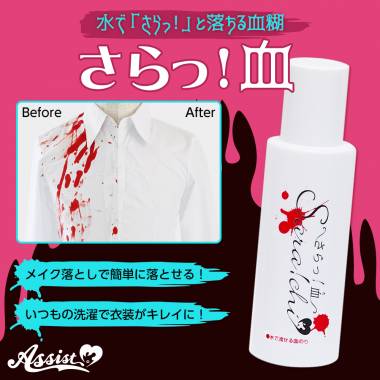 さらっ!血　(水で流せる血のり)