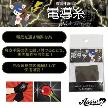 【在庫限り】導電性縫い糸　電導糸(でんどーし)