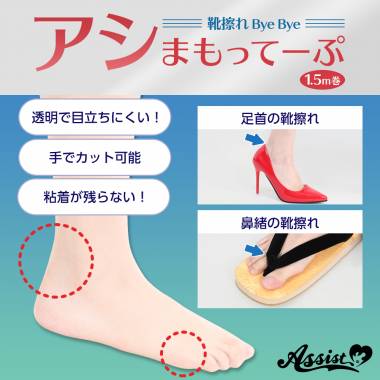 靴擦れByeByeアシまもってーぷ