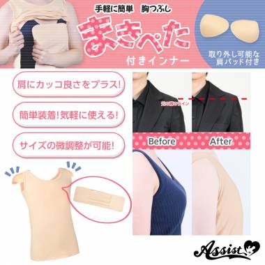 まきぺた付きインナー　(肩パッド付き)