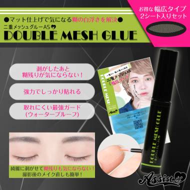 ★限定セット★　『二重メッシュグルーAS』&『二重メッシュAS　幅広タイプ　2シート(14枚)入り』セット