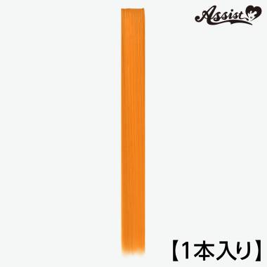 120cmウィッグパーツ　1本入り　バレンシアオレンジ　NVO-84