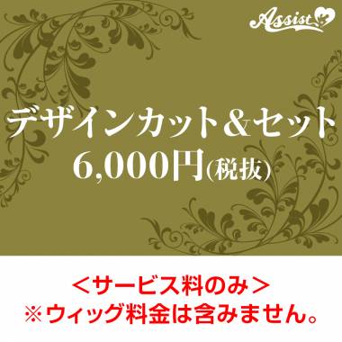 【代金引換不可】　デザインカット&セット　6,000円(税抜)