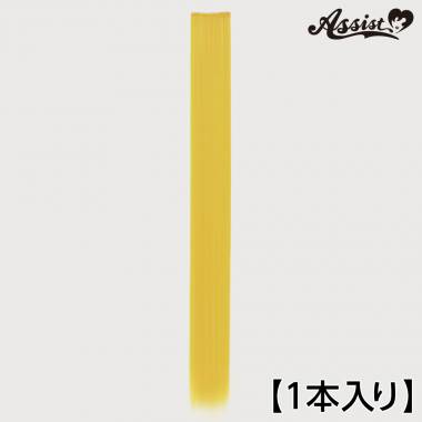 120cmウィッグパーツ　1本入り　サンシャイン　NPSS-78