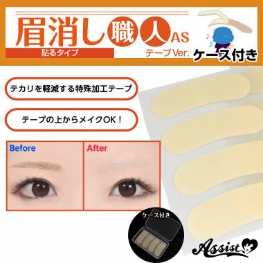 眉消し職人AS　テープVer.　ケース付き