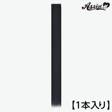 120cmウィッグパーツ　1本入り　スモークブラック　NSBK-106