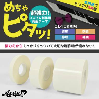超強力!!　コスプレ制作用両面テープ　めちゃピタッ!　20mm×9M