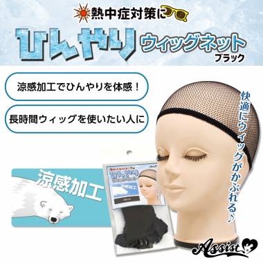 ひんやりウィッグネット(網タイプ)　ブラック