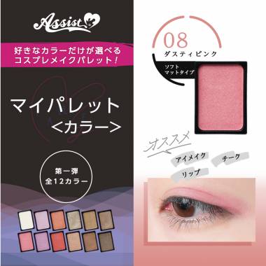 マイパレットAS　ダスティピンク08