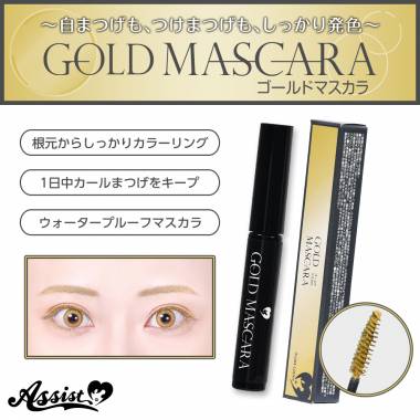 マスカラAS　ゴールド