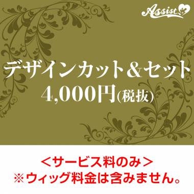 【代金引換不可】　デザインカット&セット　4,000円(税抜)