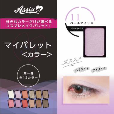 マイパレットAS　ペールアイリス11