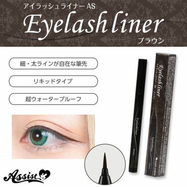 アイラッシュライナーAS　ブラウン
