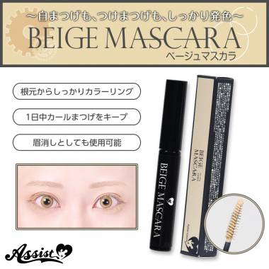 マスカラAS　ベージュ
