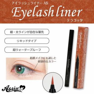 アイラッシュライナーAS　テラコッタ