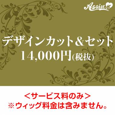 【代金引換不可】　デザインカット&セット　14,000円(税抜)