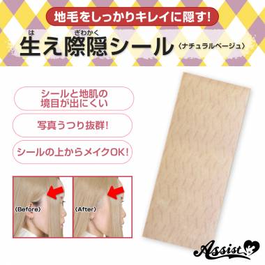 生え際隠シール